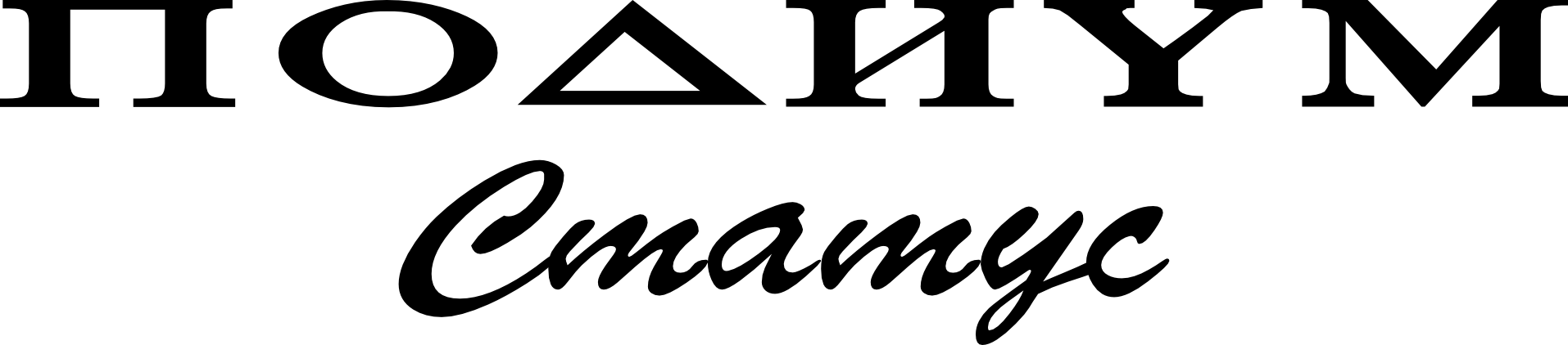 Подиум Статус